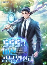 <SSS급 미친 공무원 헌터> 세트 표지 이미지