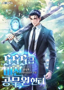 <SSS급 미친 공무원 헌터> 세트