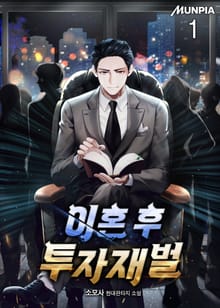 <이혼 후 투자재벌> 세트