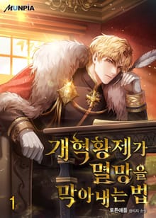 <개혁황제가 멸망을 막아내는 법> 세트