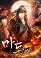 <마도魔刀> 세트 표지 이미지