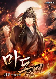 <마도魔刀> 세트