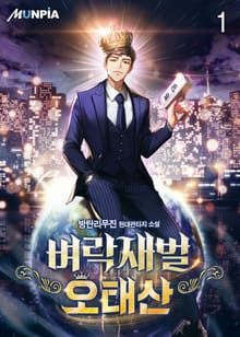 <벼락재벌 오태산> 세트