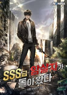 <SSS급 암살자가 돌아왔다> 세트