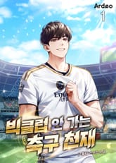 <빅클럽 안 가는 축구 천재> 세트 표지 이미지