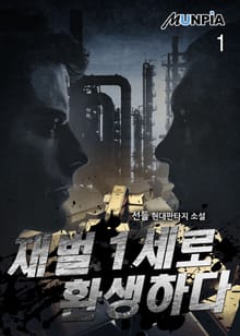 <재벌 1세로 환생하다> 세트