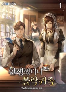 <환생했더니 몰락귀족> 세트