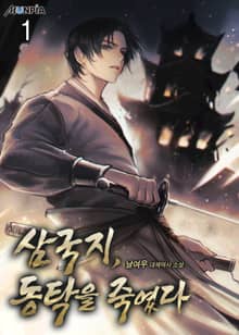 <삼국지, 동탁을 죽였다> 세트