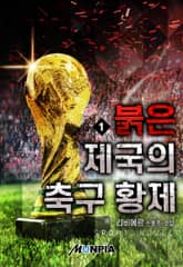 <붉은 제국의 축구 황제> 세트 표지 이미지
