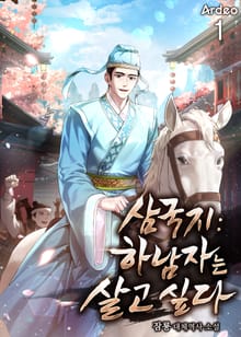 <삼국지 : 하남자는 살고 싶다> 세트