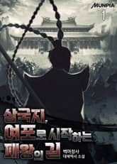 <삼국지, 여포로 시작하는 패왕의 길> 세트 표지 이미지