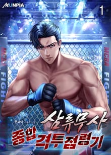 <삼류무사 종합격투점령기> 세트