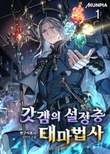 <갓겜의 설정충 대마법사> 세트