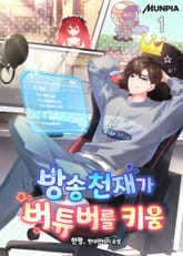 <방송천재가 버튜버를 키움> 세트 표지 이미지