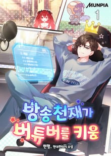 <방송천재가 버튜버를 키움> 세트