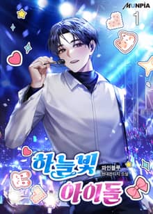 <하늘빛 아이돌> 세트