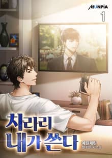 <차라리 내가 쓴다> 세트