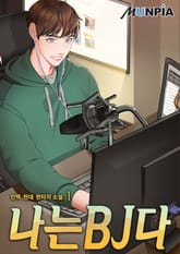 <나는 BJ다> 세트 표지 이미지