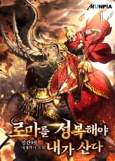 <로마를 정복해야 내가 산다.> 세트 표지 이미지