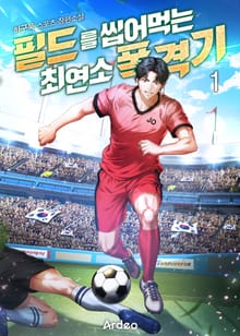 <필드를 씹어먹는 최연소 폭격기> 세트