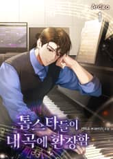 <톱스타들이 내 곡에 환장함> 세트 표지 이미지