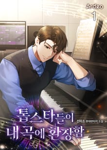 <톱스타들이 내 곡에 환장함> 세트