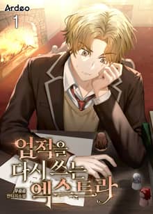 <업적을 다시 쓰는 엑스트라> 세트