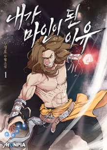 <내가 마인이 된 이유> 세트