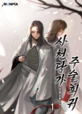 <사천당가 주술회귀> 세트 표지 이미지