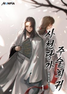 <사천당가 주술회귀> 세트