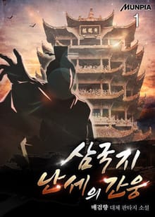 <삼국지 난세의 간웅> 세트