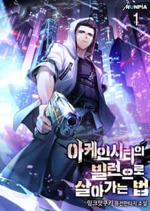 <아케인 시티의 빌런으로 살아가는 법> 세트