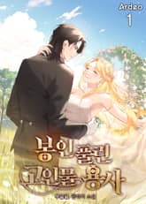 <봉인 풀린 고인물 용사> 세트 표지 이미지