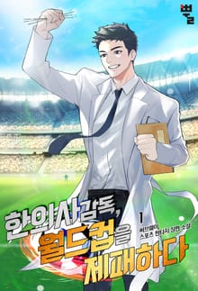 <한의사 감독, 월드컵을 제패하다> 세트