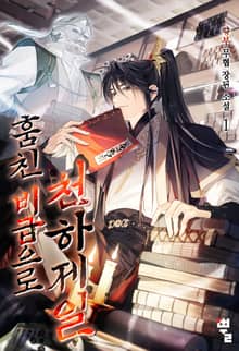 <훔친 비급으로 천하제일> 세트