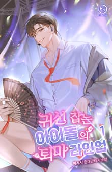 <귀신 잡는 아이돌의 퇴마 라인업> 세트