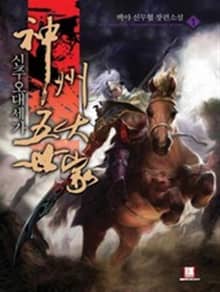 <신주오대세가> 세트