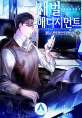 <재벌 매니지먼트> 세트 표지 이미지