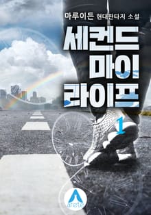 <세컨드 마이 라이프> 세트