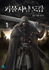 <괴물 사냥 도감> 세트 표지 이미지