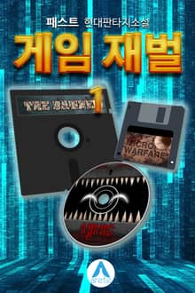 <게임 재벌> 세트