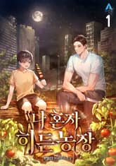 <나 혼자 히든농장> 세트 표지 이미지