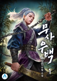 <무사 우백> 세트