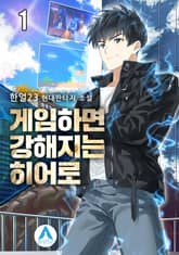 <게임하면 강해지는 히어로> 세트 표지 이미지