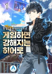 <게임하면 강해지는 히어로> 세트