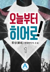 <오늘부터 히어로!> 세트 표지 이미지