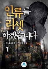 <인류를 리셋하겠습니다> 세트 표지 이미지