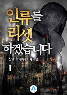 <인류를 리셋하겠습니다> 세트