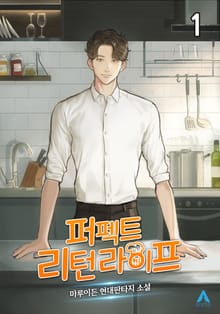 <퍼펙트, 리턴 라이프> 세트