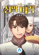 <신의 미각> 세트 표지 이미지